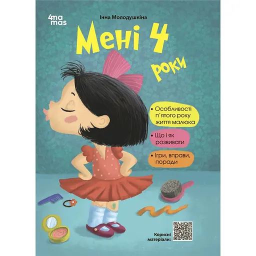 Мне 4 года – Инна Молодушкина