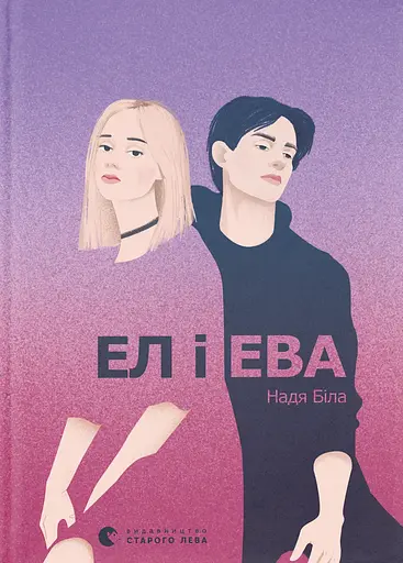 Ел і Ева - Надія Біла