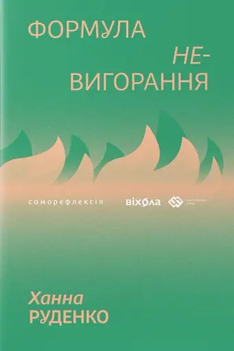 Формула (не)вигорання