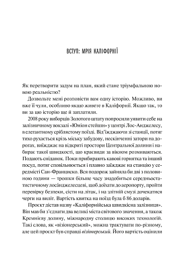 Як робити великі справи. Несподівані фактори в долі проєктів від побутового до космічного масштабу - фото 7