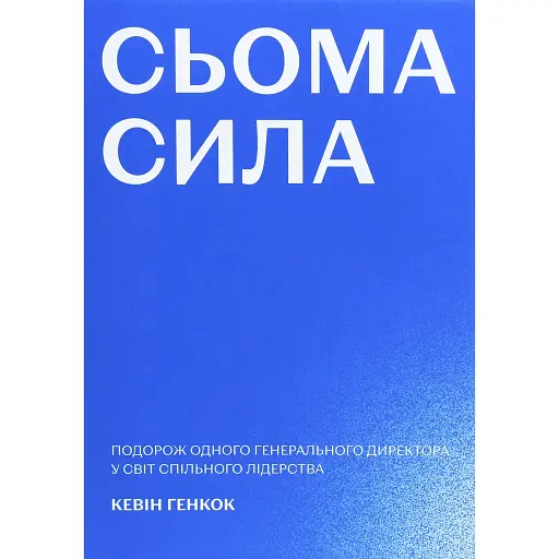 Седьмая сила – Кевин Хэнкок - фото 1