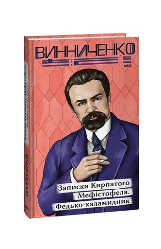 Записки Кирпатого Мефістофеля. Федько-­халамидник - фото 2