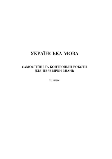 Українська мова та література. 10 клас. Самостійні та контрольні роботи для перевірки знань - фото 4