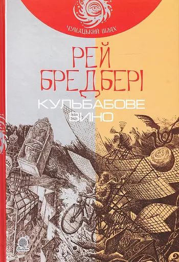 Кульбабове вино - Рей Бредбері - фото 1