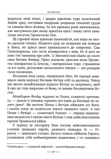 Міфи Стародавньої Греції - фото 8