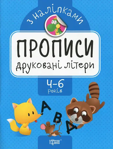 Прописи з наліпками. Друковані літери