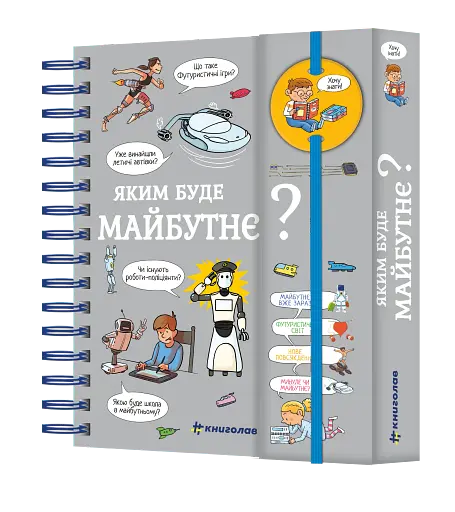 Хочу знати! Яким буде майбутнє? - фото 3