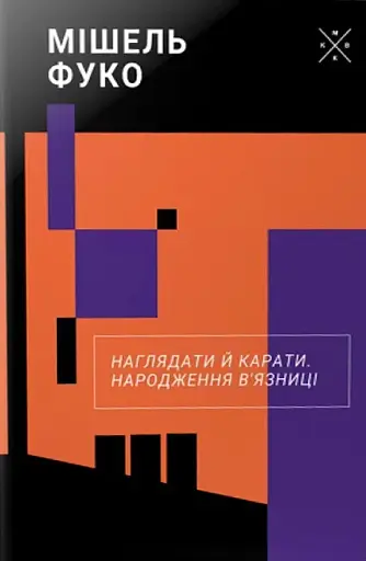Наглядати й карати. Народження в'язниці
