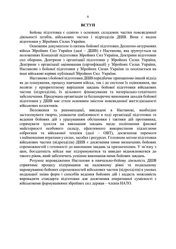 Настанова з бойової підготовки Десантно-штурмових військ Збройних Сил України - фото 5