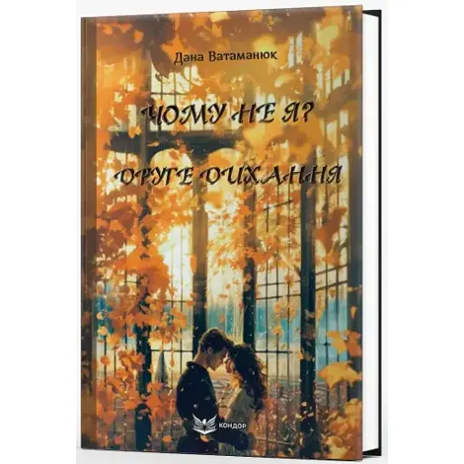 Книга Чому не я? Друге дихання - Дана Ватаманюк (Кондор)