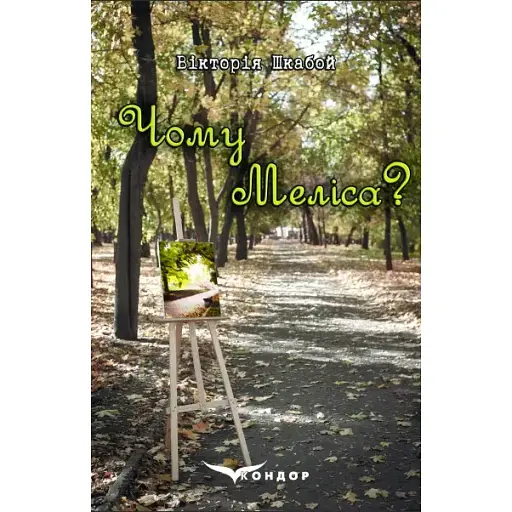 Книга Чому Меліса? Автор - Вікторія Шкабой (Кондор)