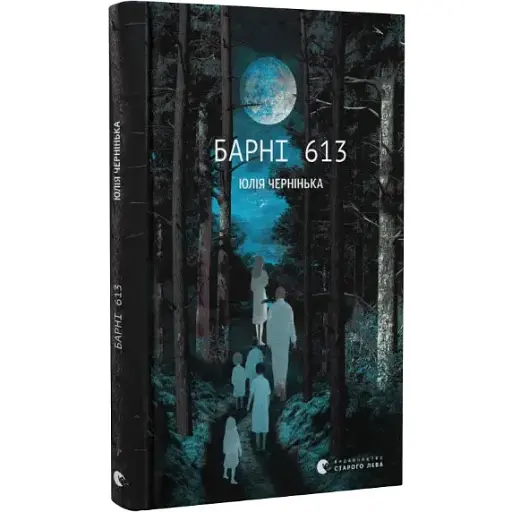 Книга Барні 613 - Юлія Чернінька (ВСЛ) - фото 1