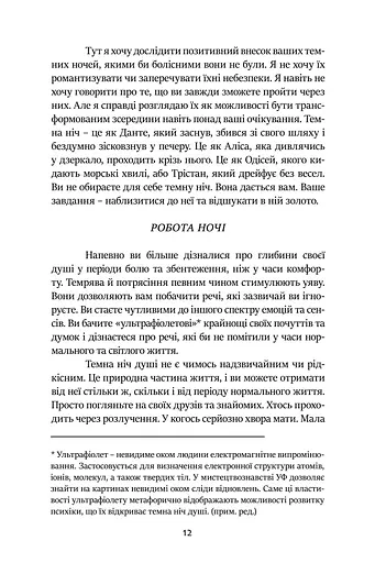 Темні Ночі Душі. Посібник, як знайти свій шлях через життєві випробування - фото 5