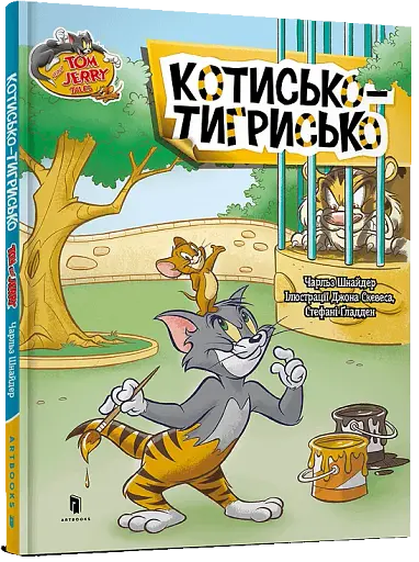 Том і Джеррі. Котисько-тигрисько - фото 2