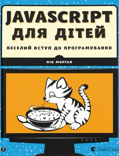 Javascript для дітей