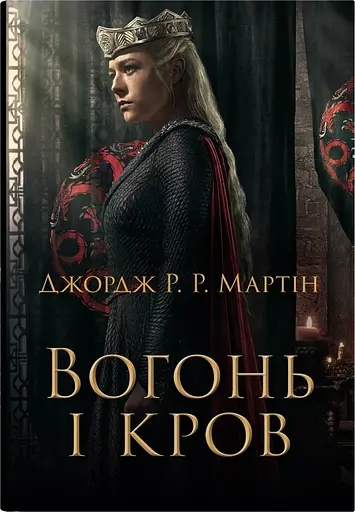Вогонь і кров. За триста років до "Гри престолів" - Джордж Р.Р. Мартін