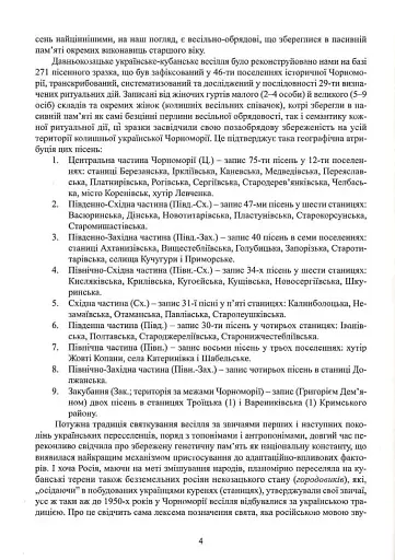 Весільні пісні українців Кубані. Фонографічний збірник. Антологія українських народних пісень Кубан - фото 4