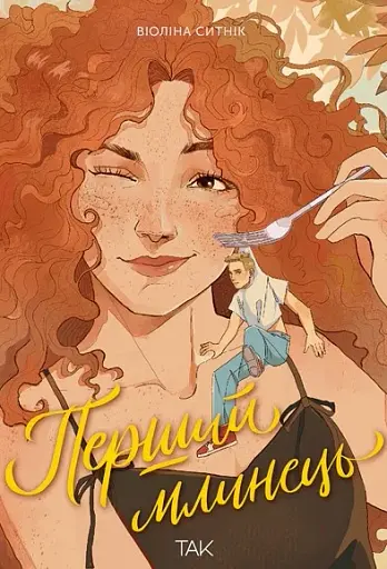 Перший млинець