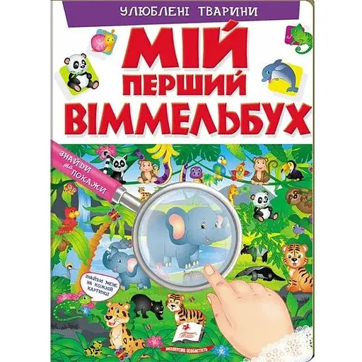 Книга Мій перший Віммельбух. Улюблені тварини (Пегас)
