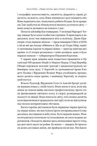 "Якщо хочеш, щоб справу зробили..." Уроки лідерства від сміливих жінок - фото 6