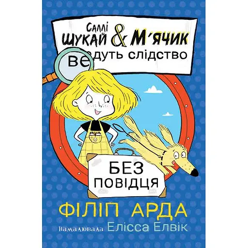 Без поводка – Филипп Арда - фото 2