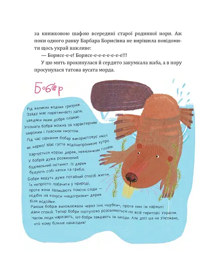 Боброго ранку! Правдива повістинка із життя бобрів - Купріян Ольга - фото 5