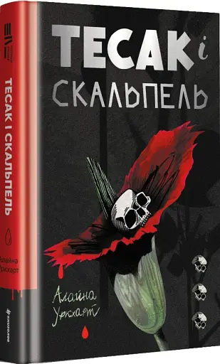 Тесак і скальпель. Алайна Уркхарт - фото 2