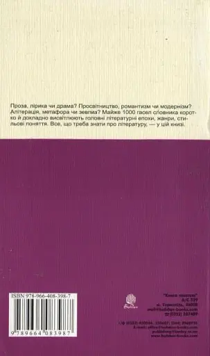 Літературознавство. Словник основних понять - фото 2