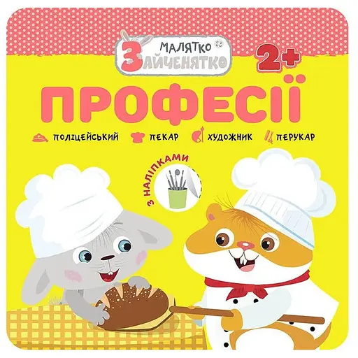 Книга Профессии. Малыш-зайка (АССА) - фото 1