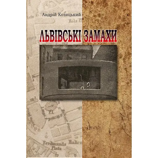 Львівські замахи - Андрій Козицький - фото 1