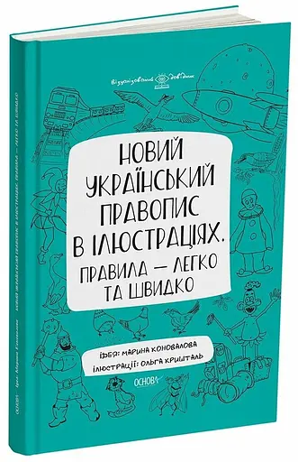 Новий український правопис в ілюстраціях. Правила - швидко та легко. - фото 2
