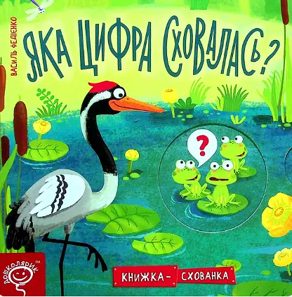 Книга Яка цифра сховалась? Серiя Книжка схованка. Автор - Василь Федієнко (Школа) (нове оформ.) - фото 2