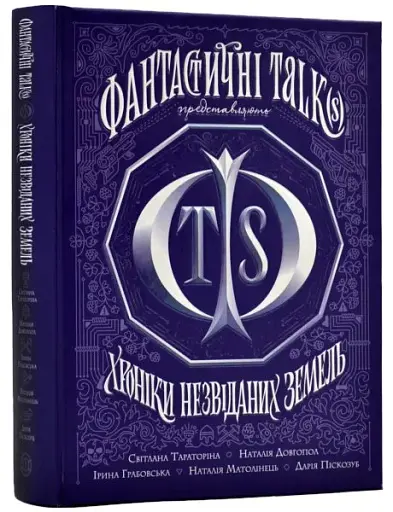 Хроніки незвіданих земель. Збірка оповідань - фото 2