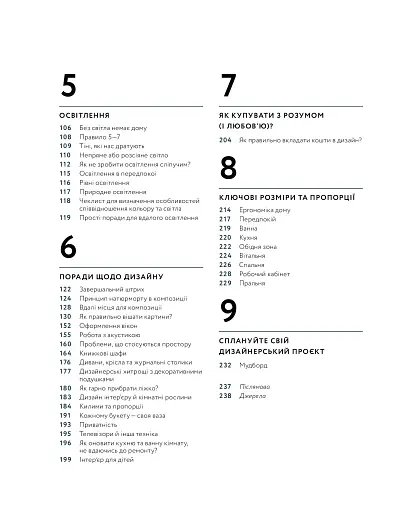 Мистецтво затишку. Практичний посібник зі стилю та дизайну інтер’єру - фото 5