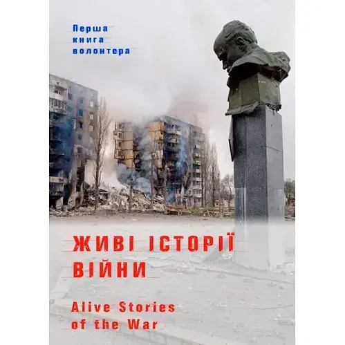 Книга Живые истории войны - Фещенко Ольга (Лира-К) - фото 1
