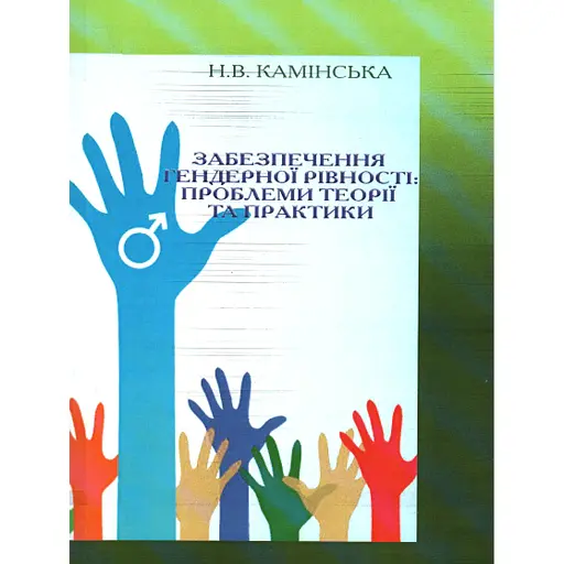 Забезпечення гендерної рівності: проблеми теорії та практики - фото 1