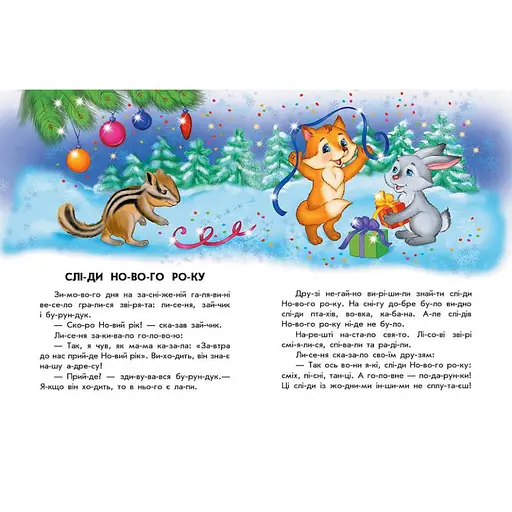 Книга для дошкільнят "Чарівні санки" 271029, 10 іс-то-рій по скла-дах - фото 2