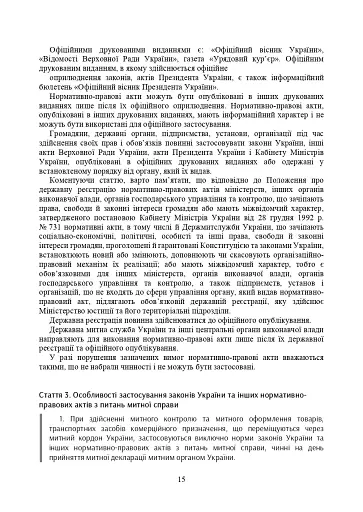 Митний кодекс України. Науково-практичний коментар. Станом на 25 жовтня 2024 року - фото 42