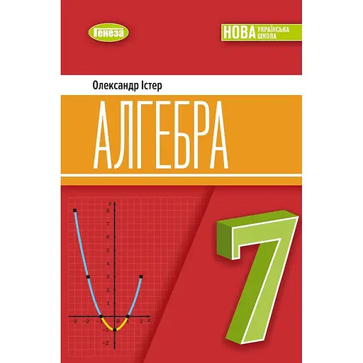 Алгебра. 7 класс. Учебник 2025