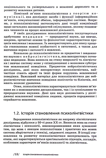 Основи психолінгвістики (2-ге видання) - фото 11