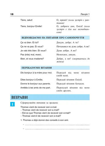 Французька за 4 тижні. Рівень 2. Інтенсивний курс французької мови з електронним аудіододатком - фото 17