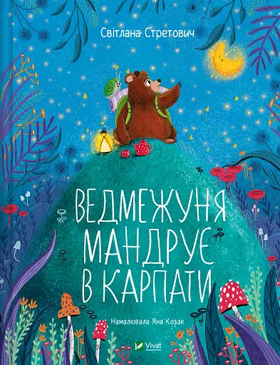Ведмежуня мандрує в Карпати - Світлана Стретович