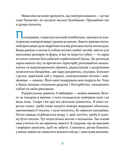 Єнотик Бо і повітряна куля - фото 6