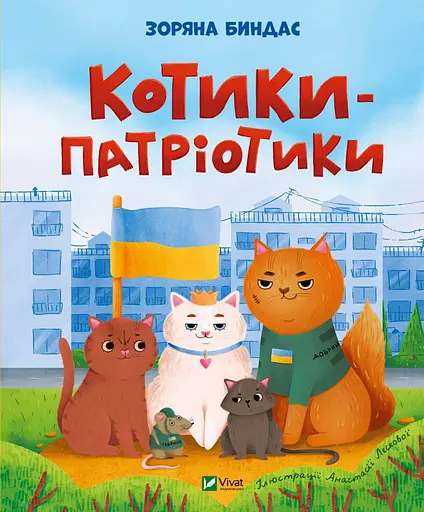 Котики-патріотики - Зоряна Биндас