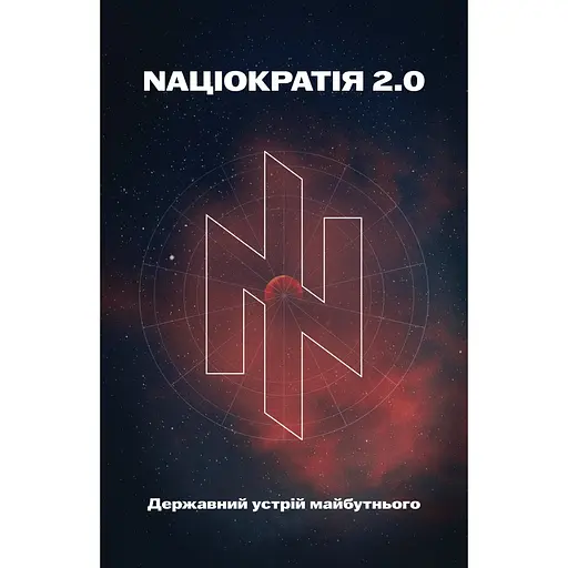 Нациократия 2.0