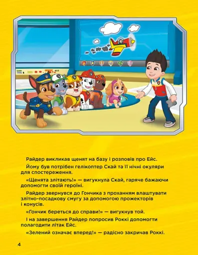Щенячий Патруль. Історії 5-хвилинки. Дивовижні пригоди Щенячого Патруля - фото 5