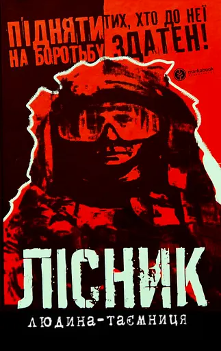 Лісник. Людина-таємниця - Сергій Триліс - фото 1
