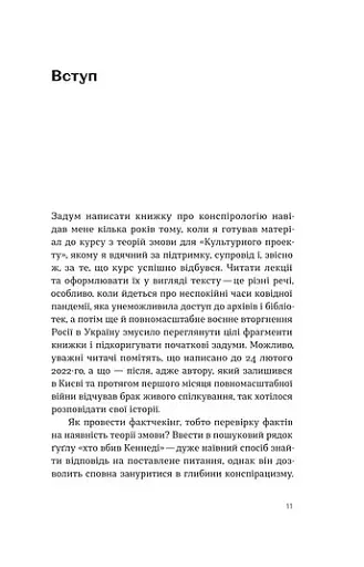 Теорії змов. Як (не) стати конспірологом - фото 8