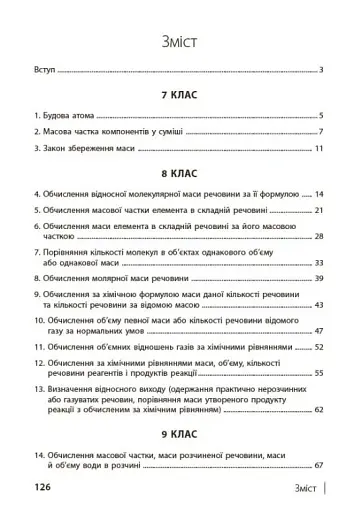110 компетентнісних задач із хімії 7-11 класи - фото 4