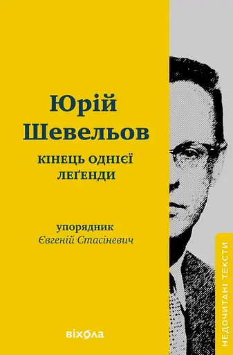 Кінець однієї леґенди - Юрій Шевельов - фото 1